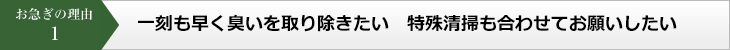 お急ぎの理由1