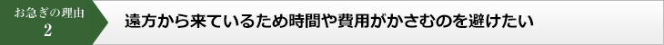 お急ぎの理由2