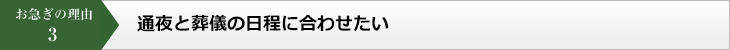 お急ぎの理由3