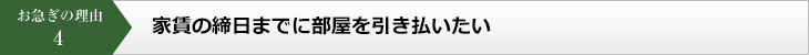 お急ぎの理由4