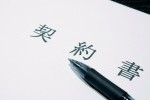 契約書