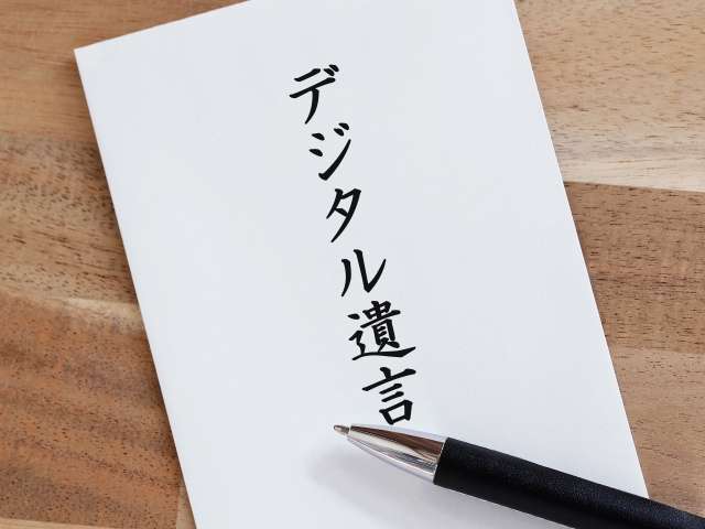 「デジタル遺言」が新たな選択肢に！仕組みと注意点を解説のイメージ画像
