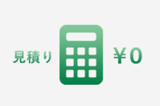 見積もり０円