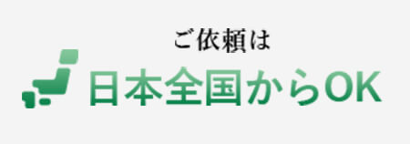 ご依頼は日本全国からOK