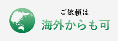 ご依頼は海外からも可