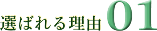 選ばれる理由01