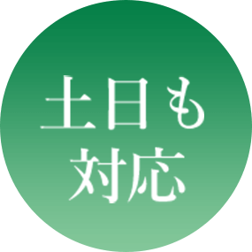 土日も対応