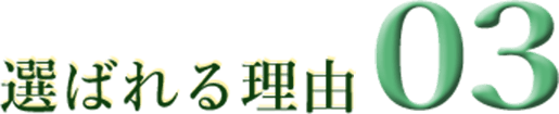 選ばれる理由03
