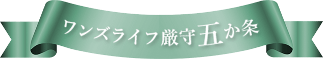 ワンズライフ厳守五か条