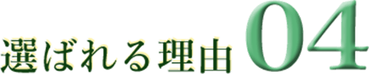 選ばれる理由04