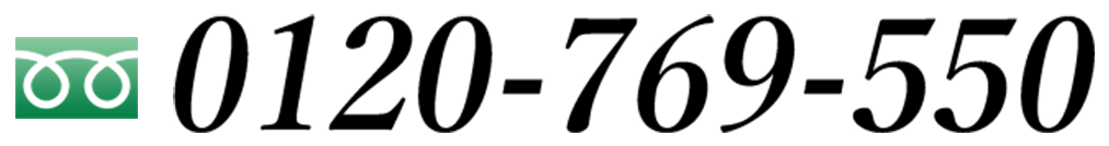 0120-769-550