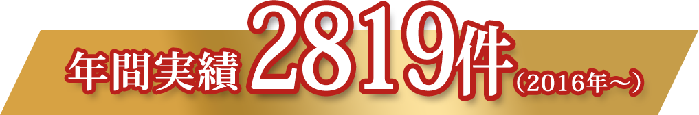 年間実績 2502件（2016年～）
