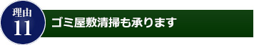 理由11