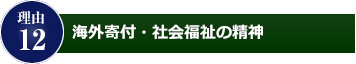 理由12