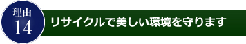 理由14
