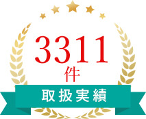 取引実績が3311件