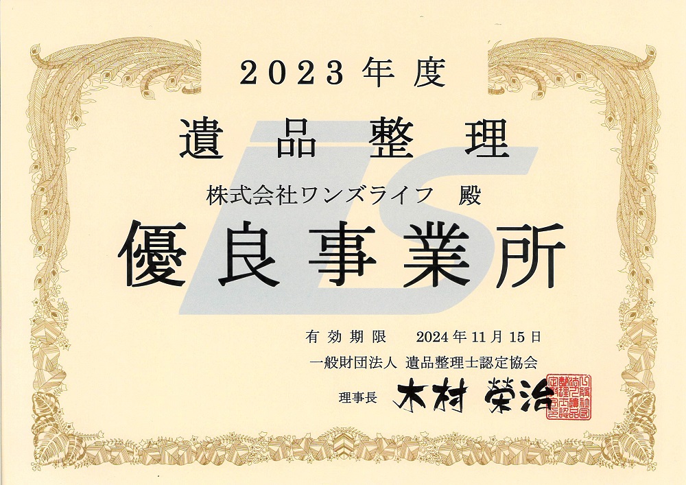 遺品整理の優良事業所としての表彰状