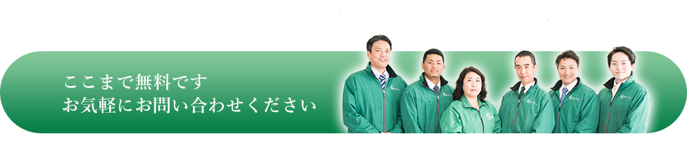 ここまでは無料です お気軽にお問い合わせください