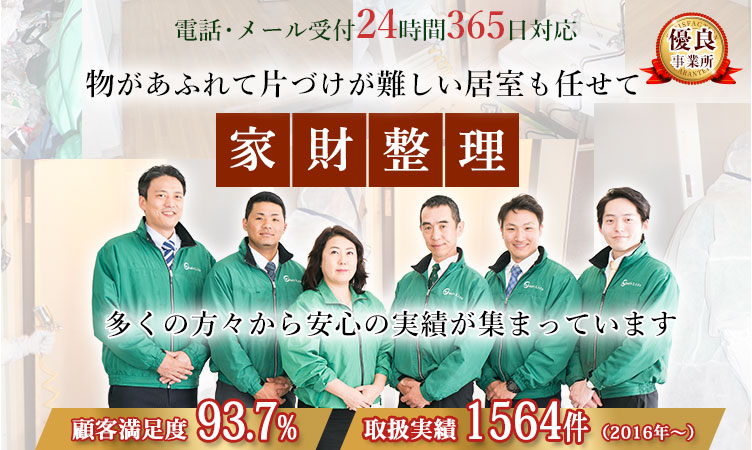 物があふれて片付けが難しい居室も任せて安心 家財整理