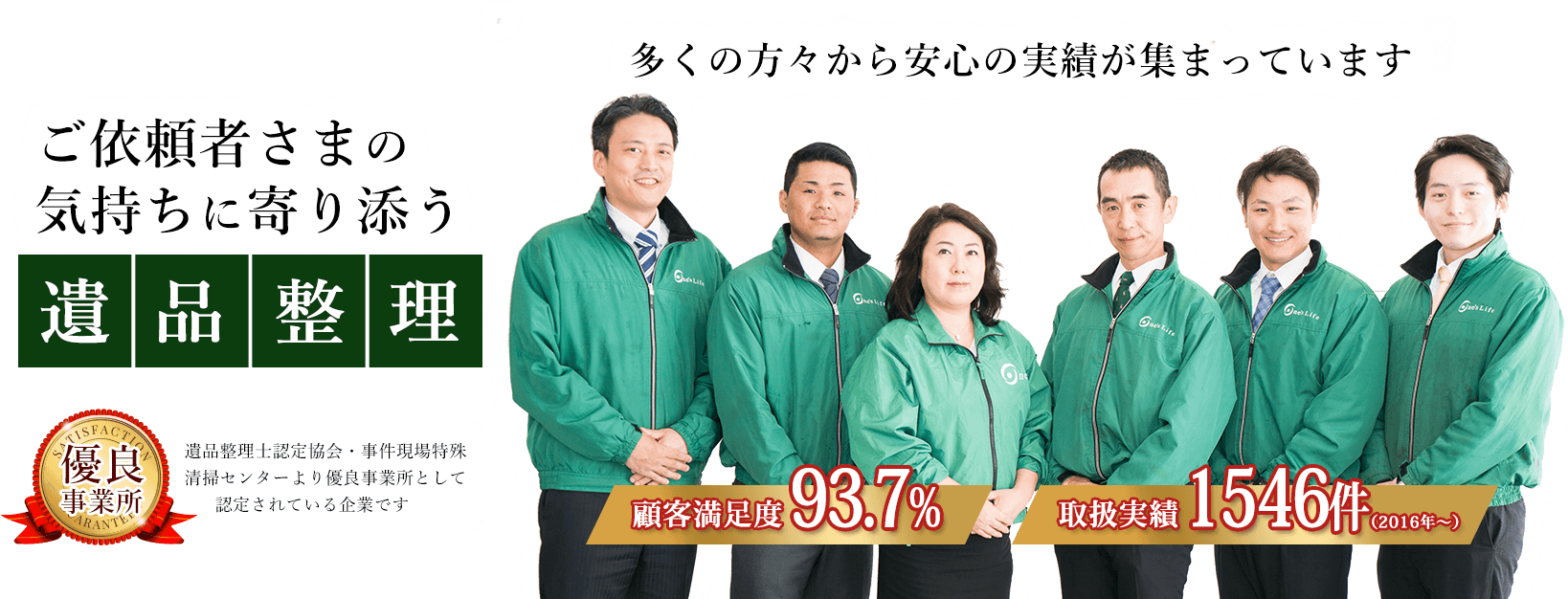 多くの方々から安心の実績が集まっています。ご依頼者さまの気持ちに寄り添う遺品整理