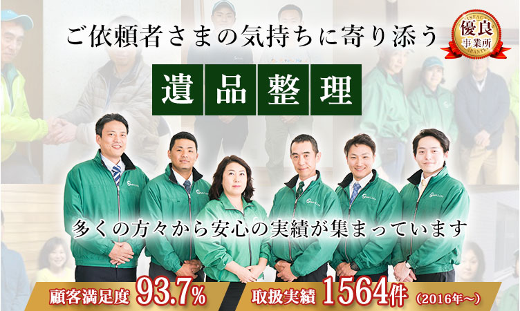 多くの方々から安心の実績が集まっています。ご依頼者さまの気持ちに寄り添う遺品整理
