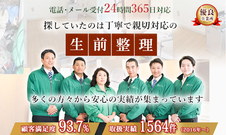 探していたのは丁寧で親切対応の生前整理