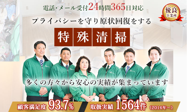 プライバシーを守り現状回復をする特殊清掃