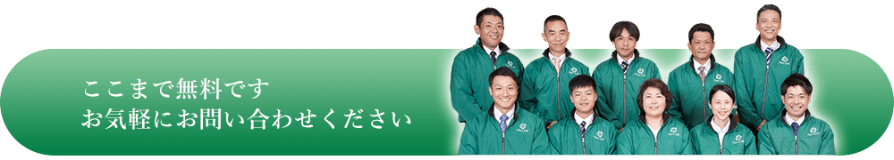 ここまでは無料です お気軽にお問い合わせください