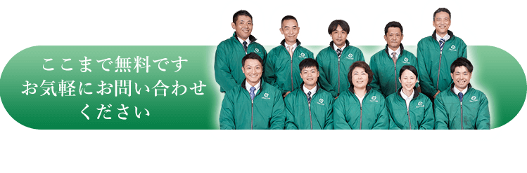 ここまでは無料です お気軽にお問い合わせください
