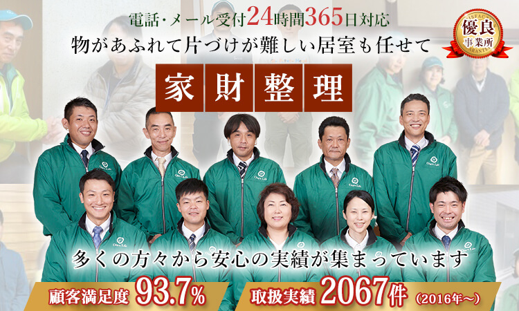 物があふれて片付けが難しい居室も任せて安心 家財整理