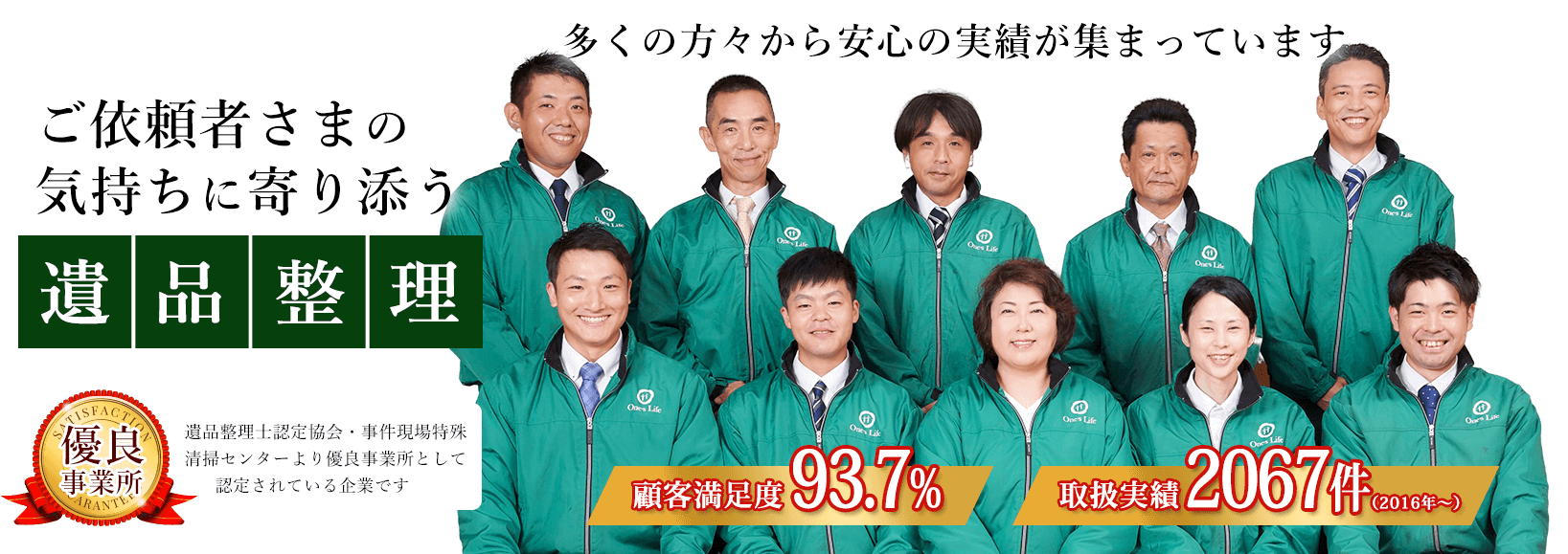 多くの方々から安心の実績が集まっています。ご依頼者さまの気持ちに寄り添う遺品整理