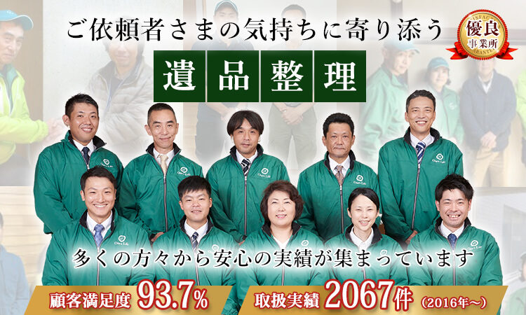 多くの方々から安心の実績が集まっています。ご依頼者さまの気持ちに寄り添う遺品整理