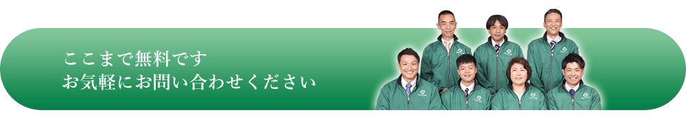 ここまでは無料です お気軽にお問い合わせください