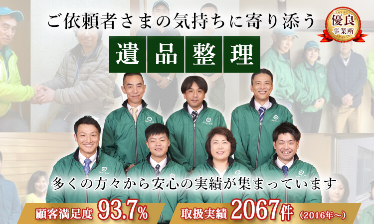 多くの方々から安心の実績が集まっています。ご依頼者さまの気持ちに寄り添う遺品整理