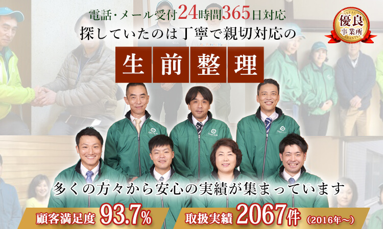 探していたのは丁寧で親切対応の生前整理