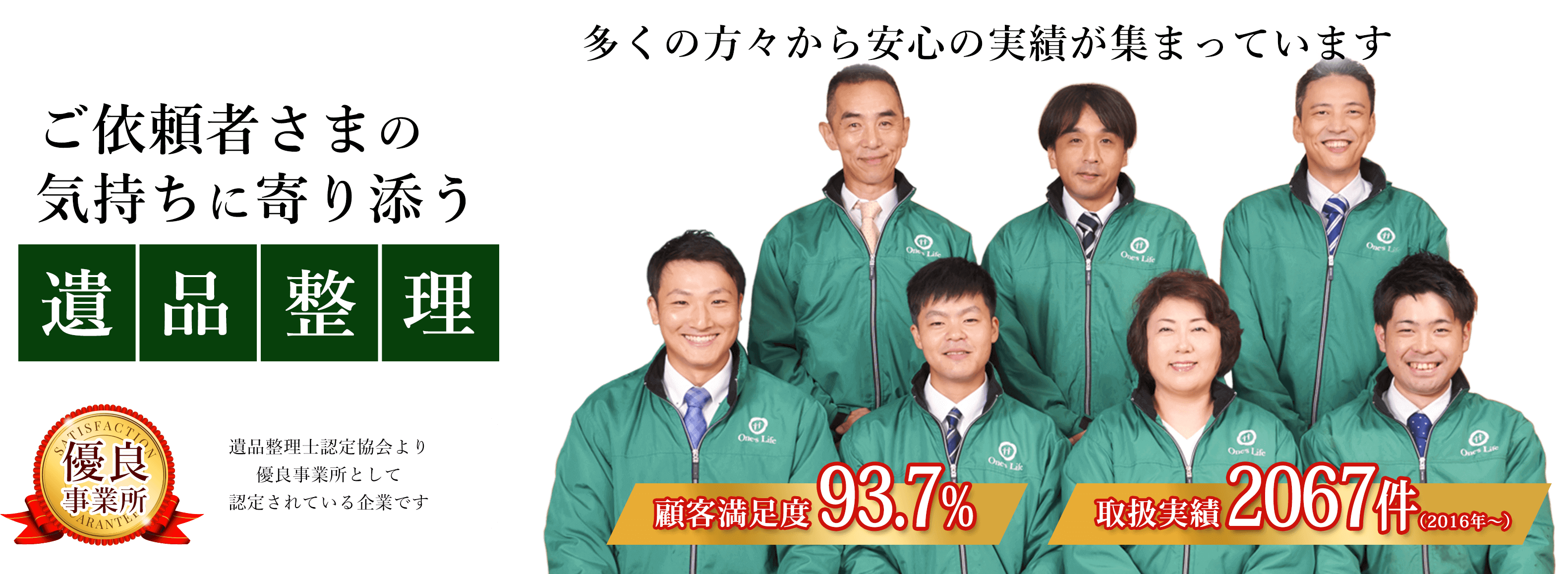 多くの方々から安心の実績が集まっています。ご依頼者さまの気持ちに寄り添う遺品整理