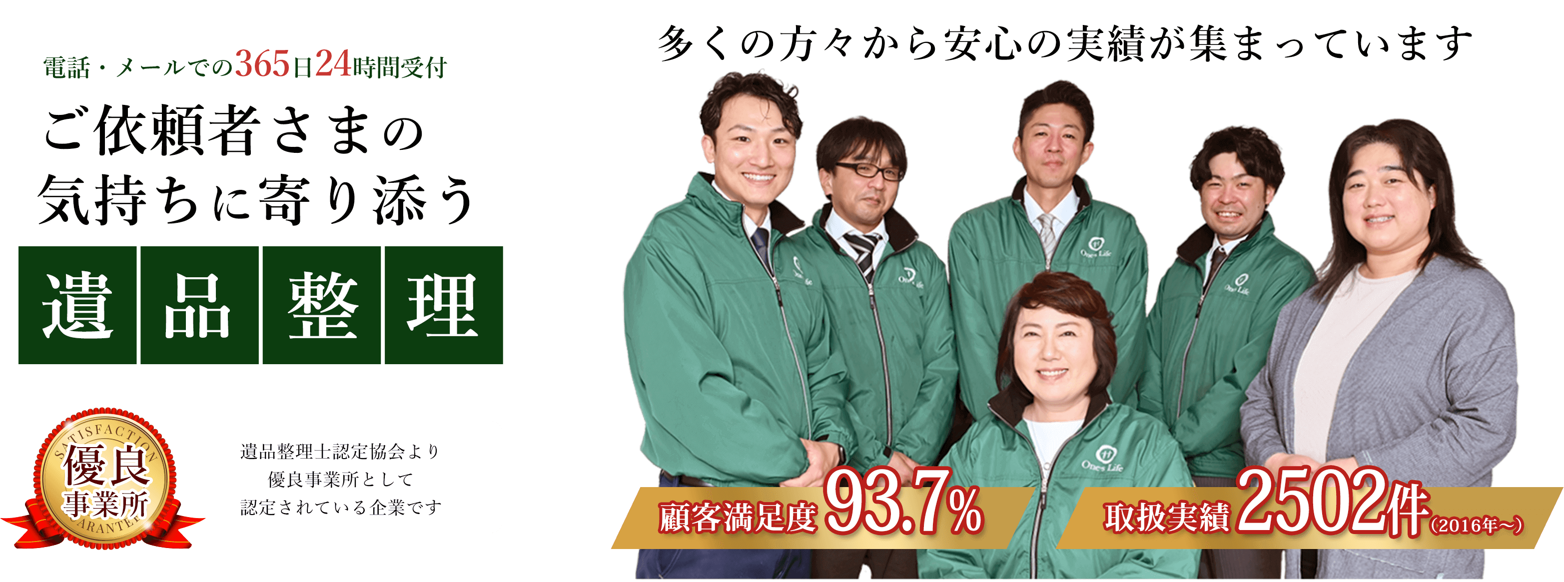 多くの方々から安心の実績が集まっています。ご依頼者さまの気持ちに寄り添う遺品整理