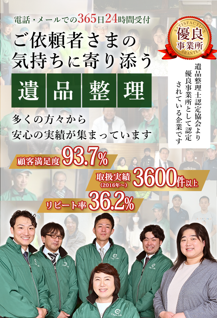 多くの方々から安心の実績が集まっています。ご依頼者さまの気持ちに寄り添う遺品整理