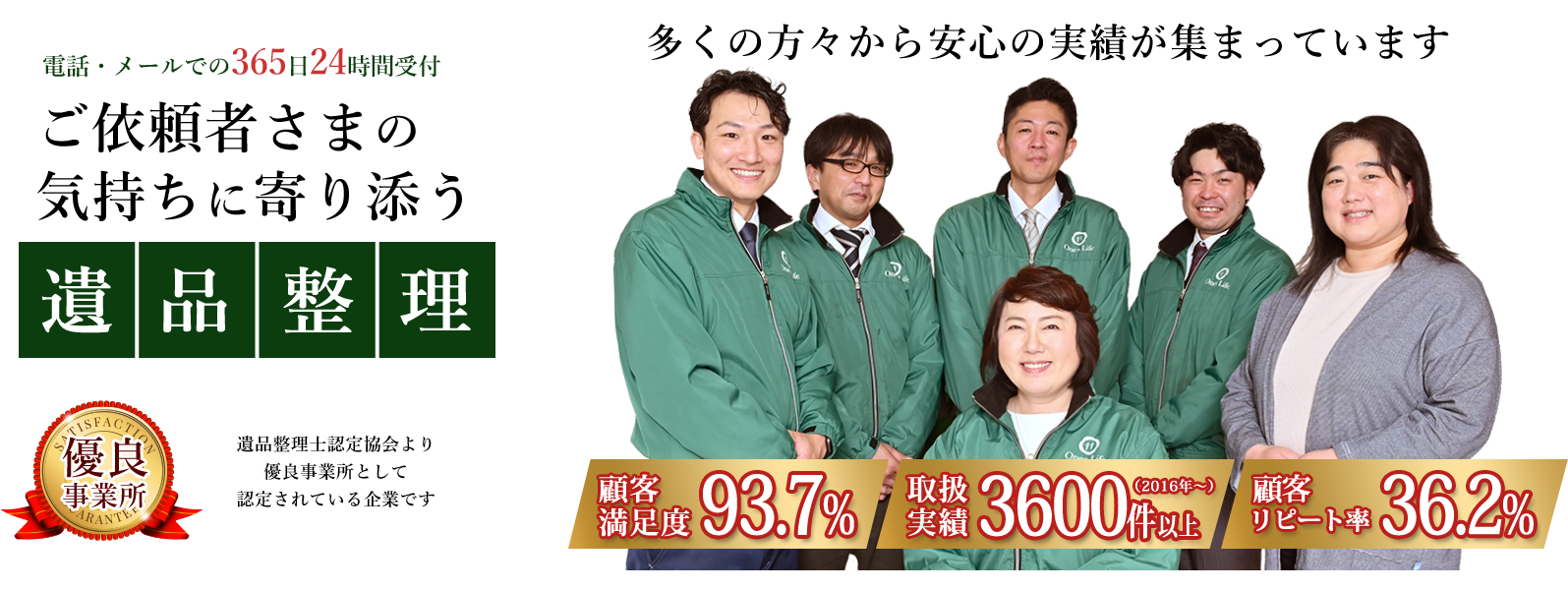 多くの方々から安心の実績が集まっています。ご依頼者さまの気持ちに寄り添う遺品整理